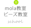 molaキット紹介